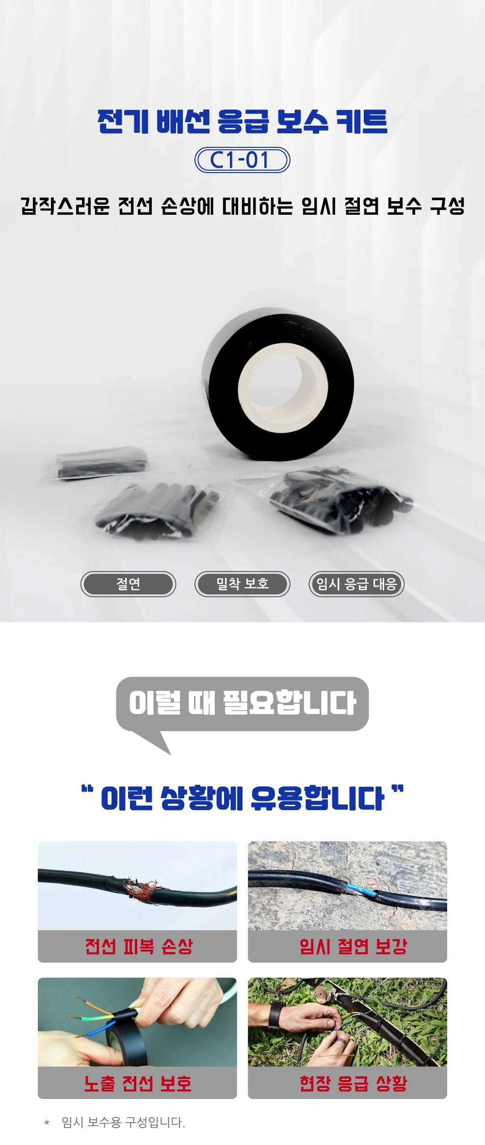전기 배선 응급 자기융착테이프+열수축튜브 상세1