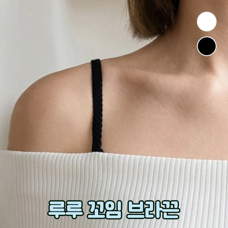 3140 루루 꼬임 브라끈 어깨 속옷끈 오프숄더 스트랩