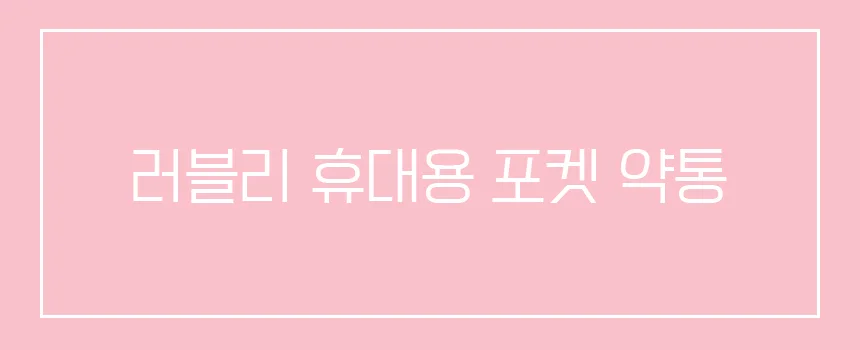 큐트 원형 프린팅 휴대용 미니 약통 상세1