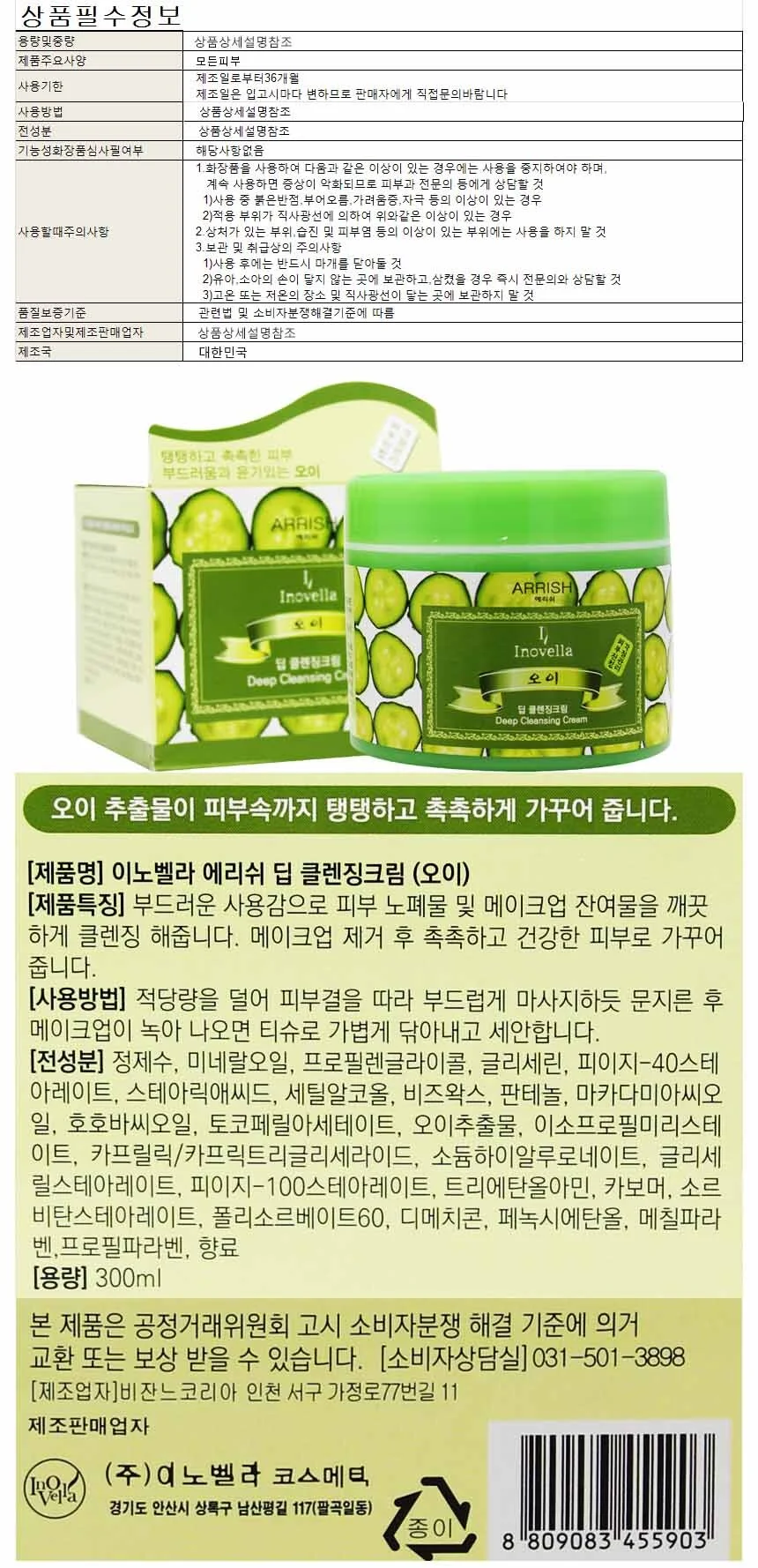 이노벨라 오이 딥 클렌징크림 300ml 상세1
