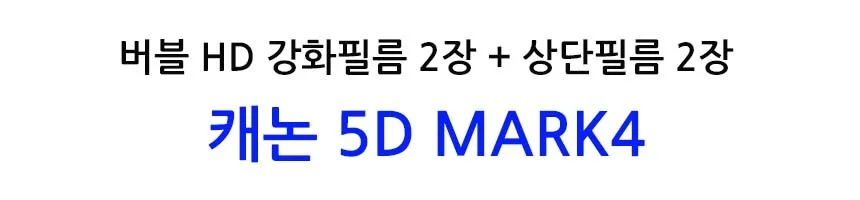 버블 HD강화필름 2장 캐논 5D MARK4 상단포함 상세2