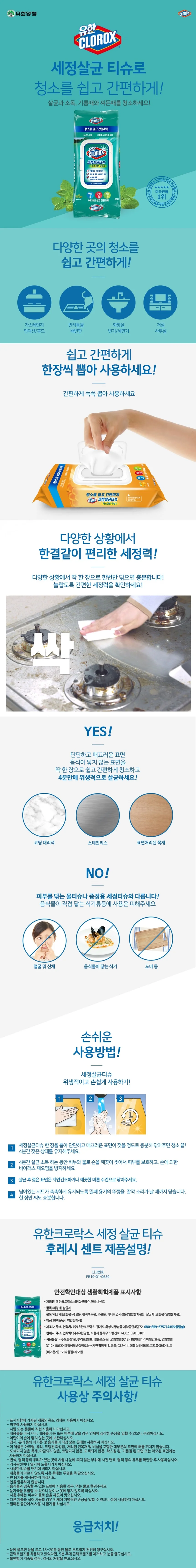 유한 세정살균티슈 후레시 센트 60매 가스레인지 변기 상세1