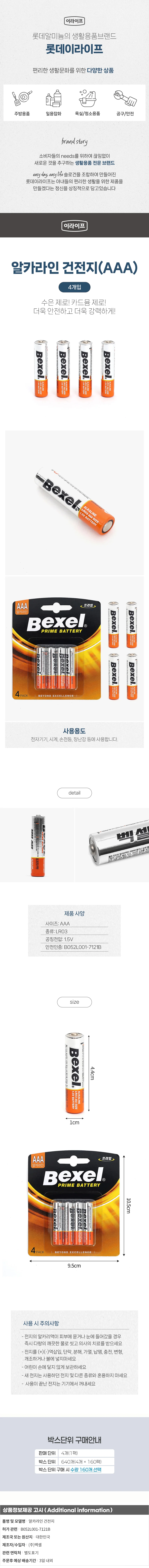 벡셀 알카라인 건전지 4개입(AAA형)무수은 상세1