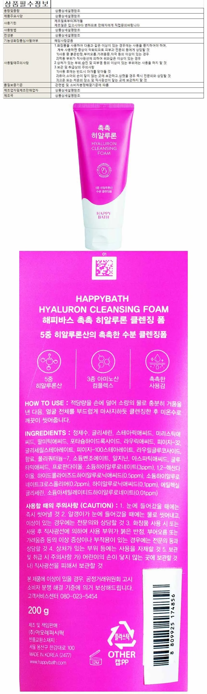 해피바스 촉촉 히알루론 클렌징폼 200g 상세1