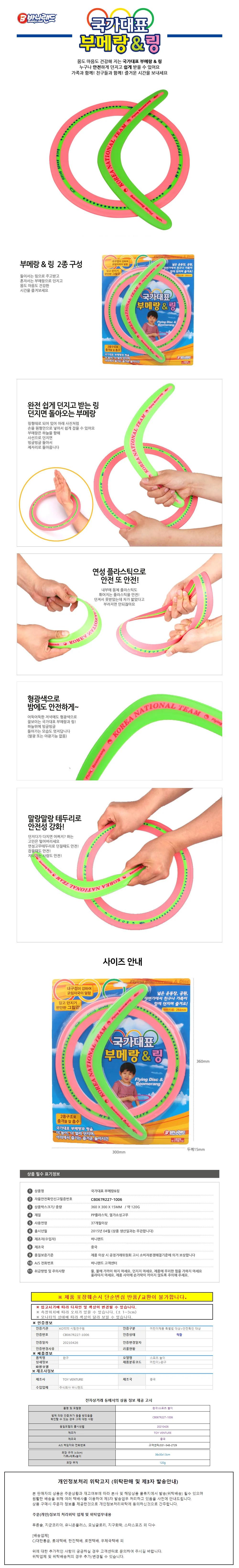 바니랜드 국가대표 부메랑 링 세트 상세2