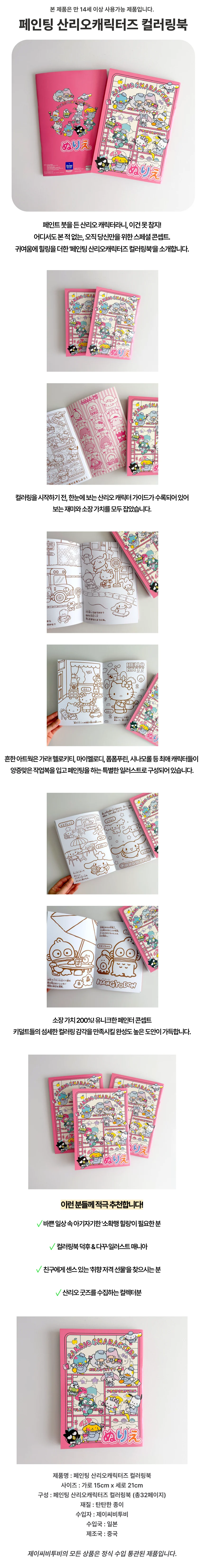 페인팅 산리오캐릭터즈 컬러링북 상세1