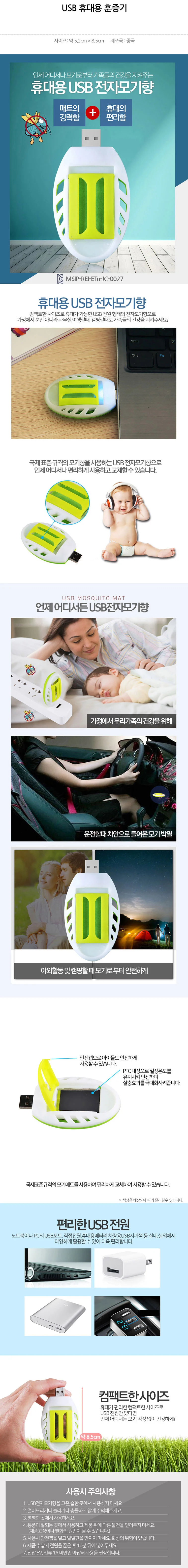 JU USB 훈증기+홈 매트 리필 휴대용 모기 퇴치제 상세1