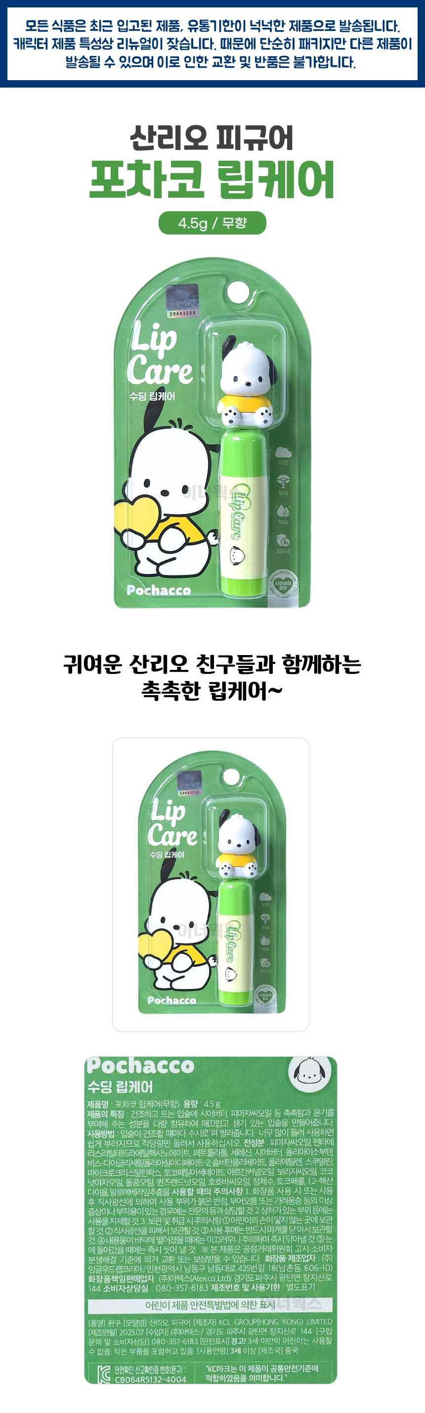 산리오 포차코 피규어 립케어 수딩 (무향) 4.5g 상세1