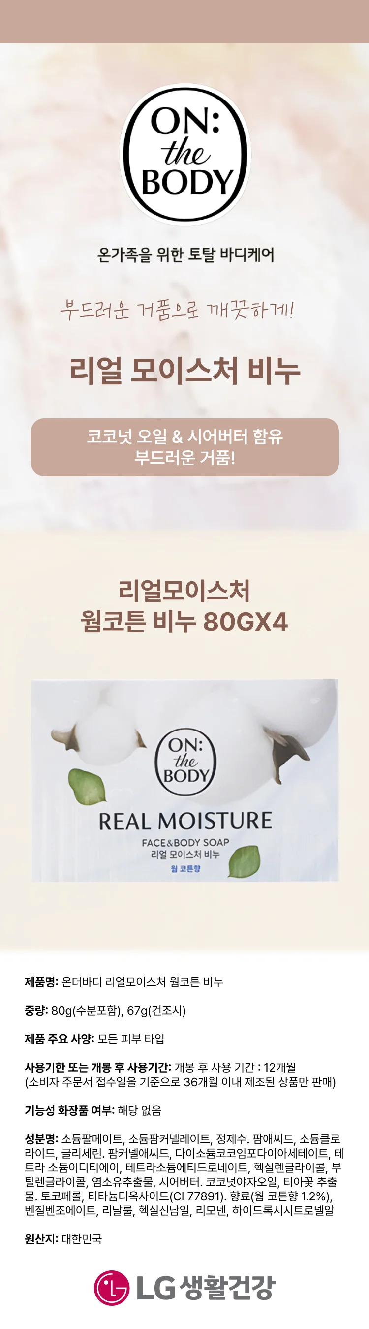 온더바디 리얼모이스처 웜코튼 비누 80GX4 상세1