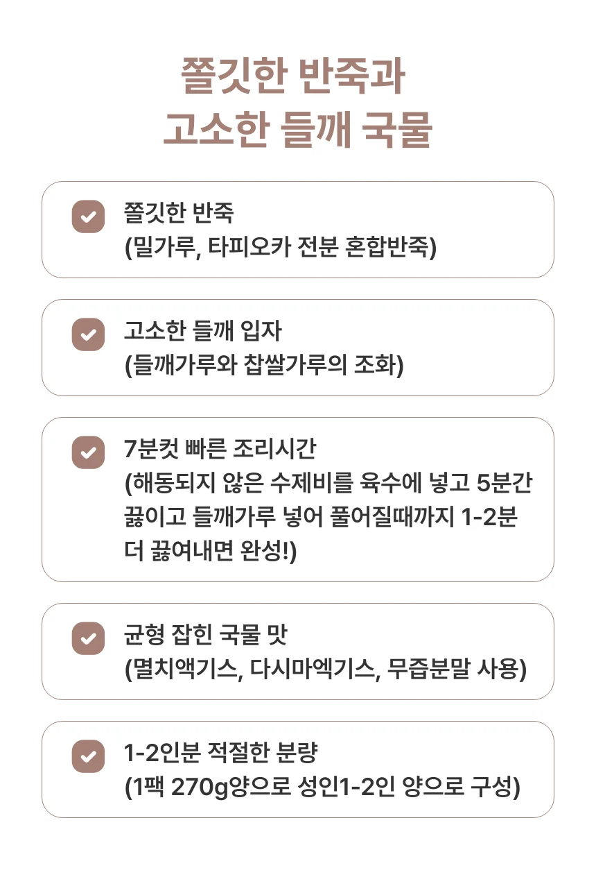7분컷 초간단 들깨수제비 270g x 9개 상세3