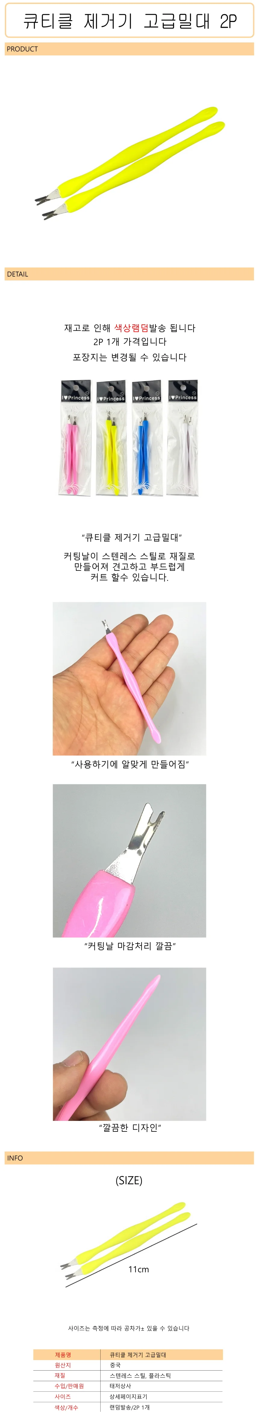 큐티클 제거기 손톱 고급밀대 손톱튀지정리 2P - D 상세1