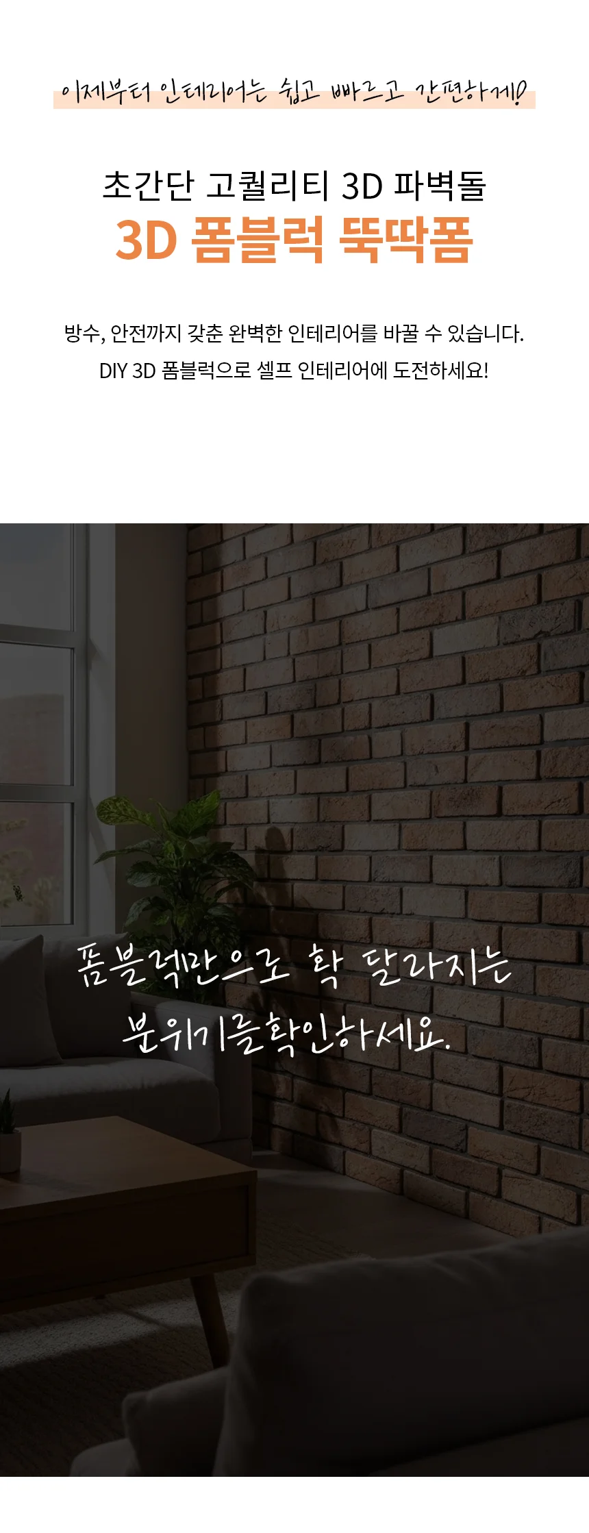 접착식 파벽돌 타일 실내 셀프인테리어 입체 벽돌 시트지 상세1