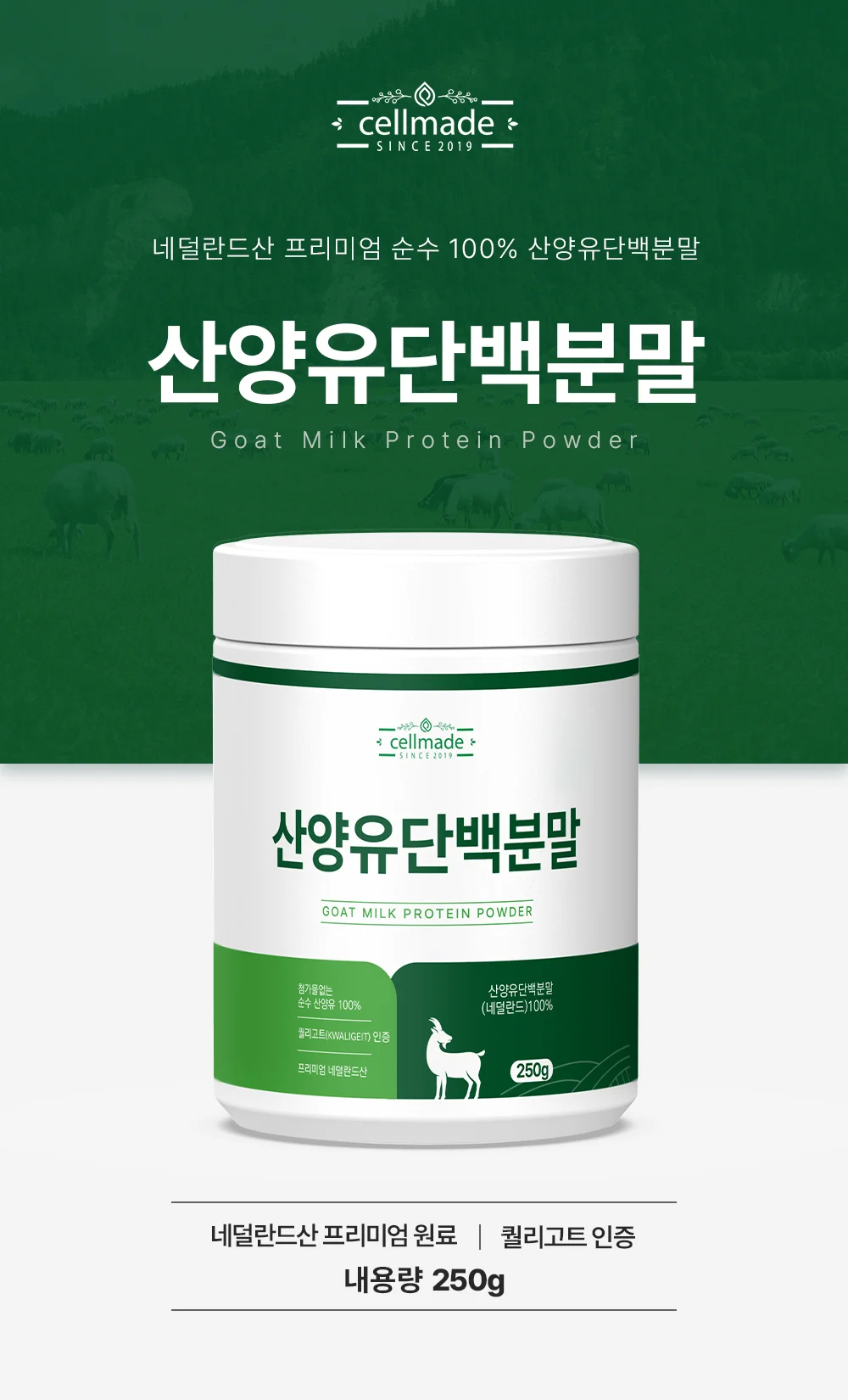 셀메이드 산양유단백분말 250g 1병 상세1