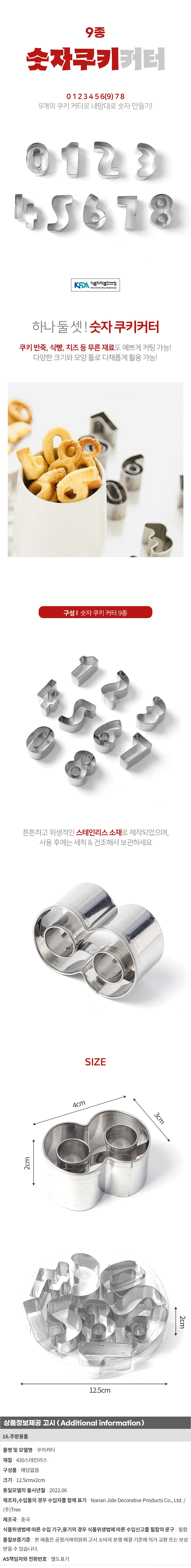 숫자 쿠키커터 9종세트 스텐 넘버 모양 쿠키틀 상세1