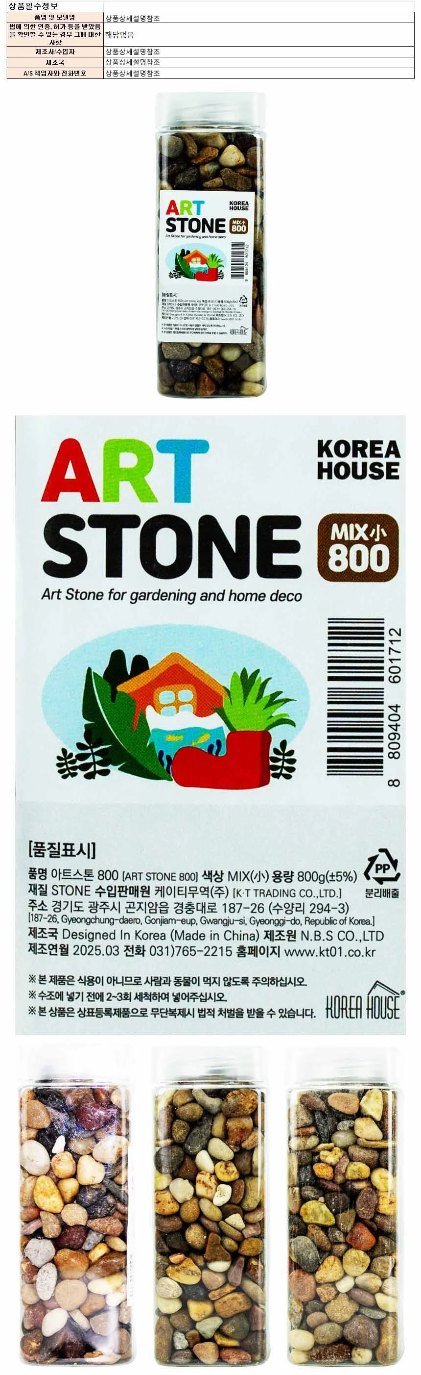 코리아하우스 아트스톤 800 MIX 소 800g 3개입 화분 비료 상세1