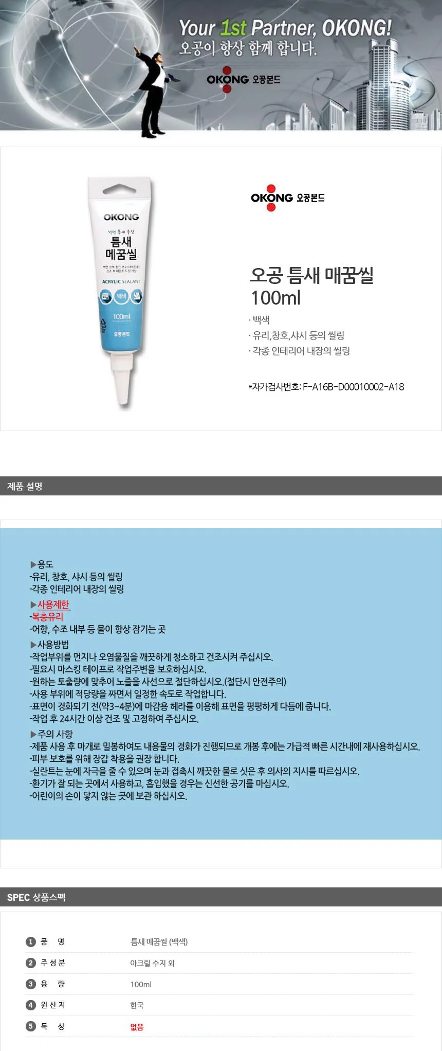오공 틈새 메꿈씰 백색 충진제 마감재 크랙보수 상세1