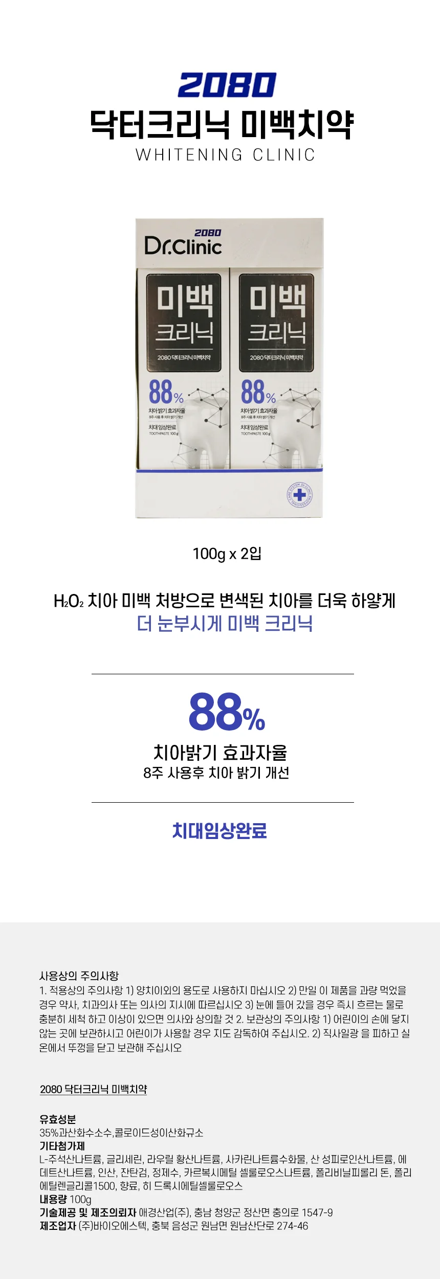 2080 닥터크리닉 미백 120g 2입 상세1
