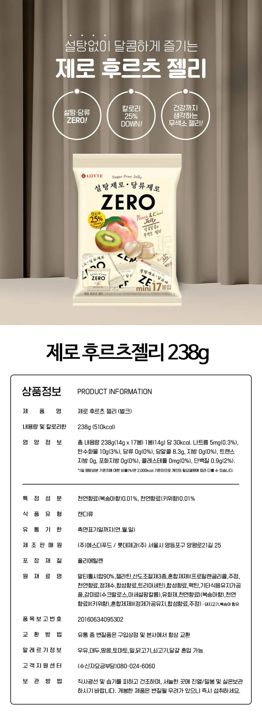 제로 후르츠 젤리 238g 롯데웰푸드 상세3