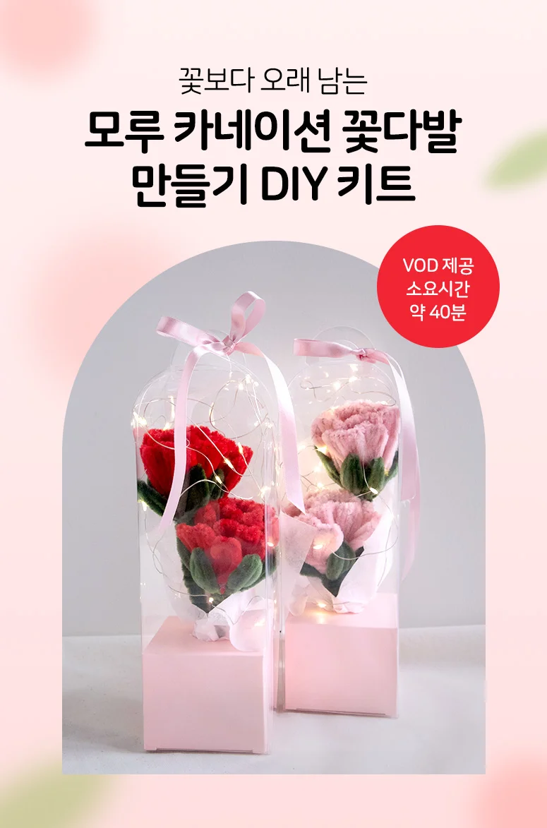 (솜씨키트) 감사한 마음을 담아 모루 카네이션 꽃다발 만들기 DIY 상세2
