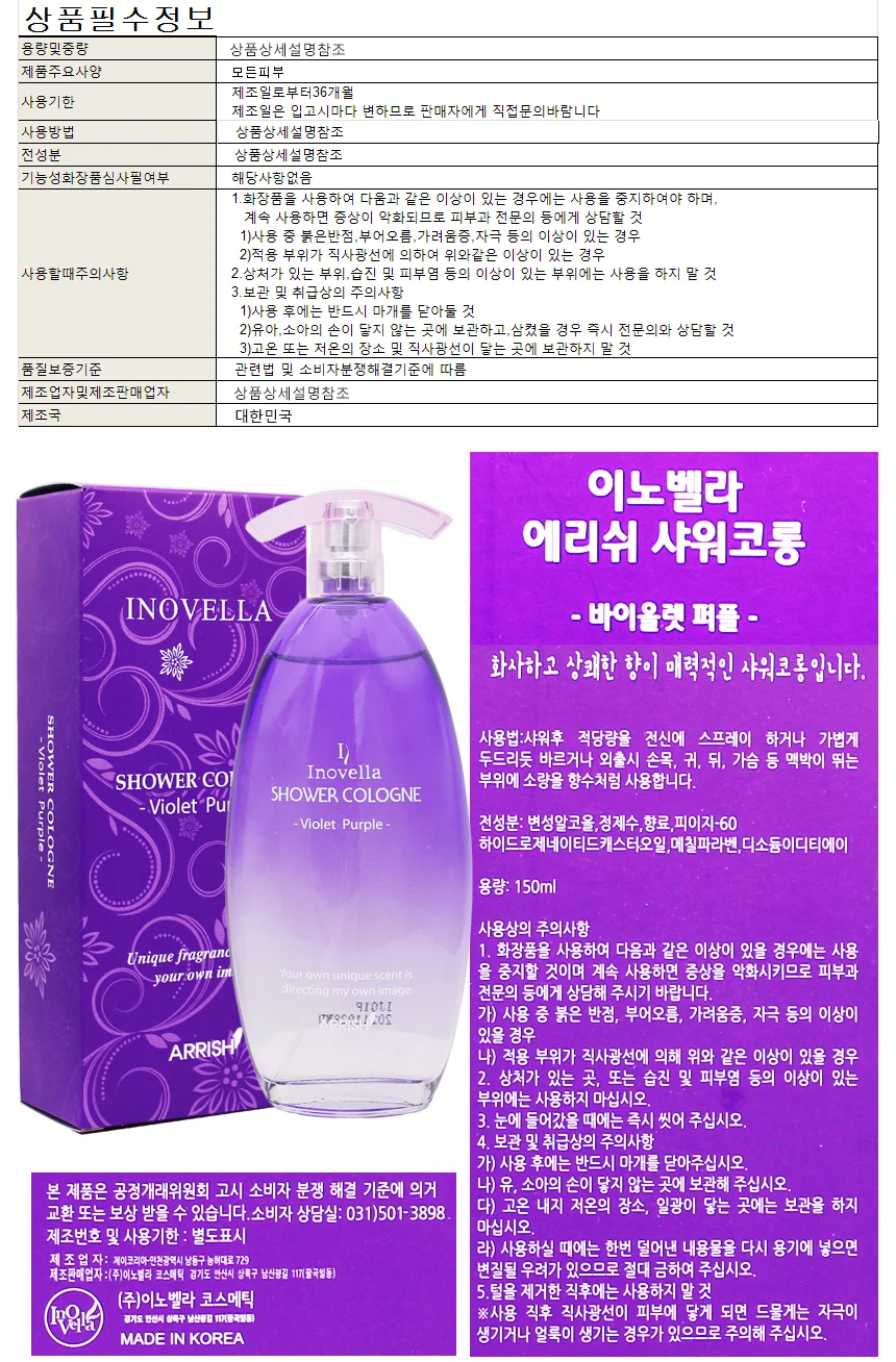 샤워코롱/이노벨라에리쉬샤워코롱-바이올렛퍼플 150ml 상세1