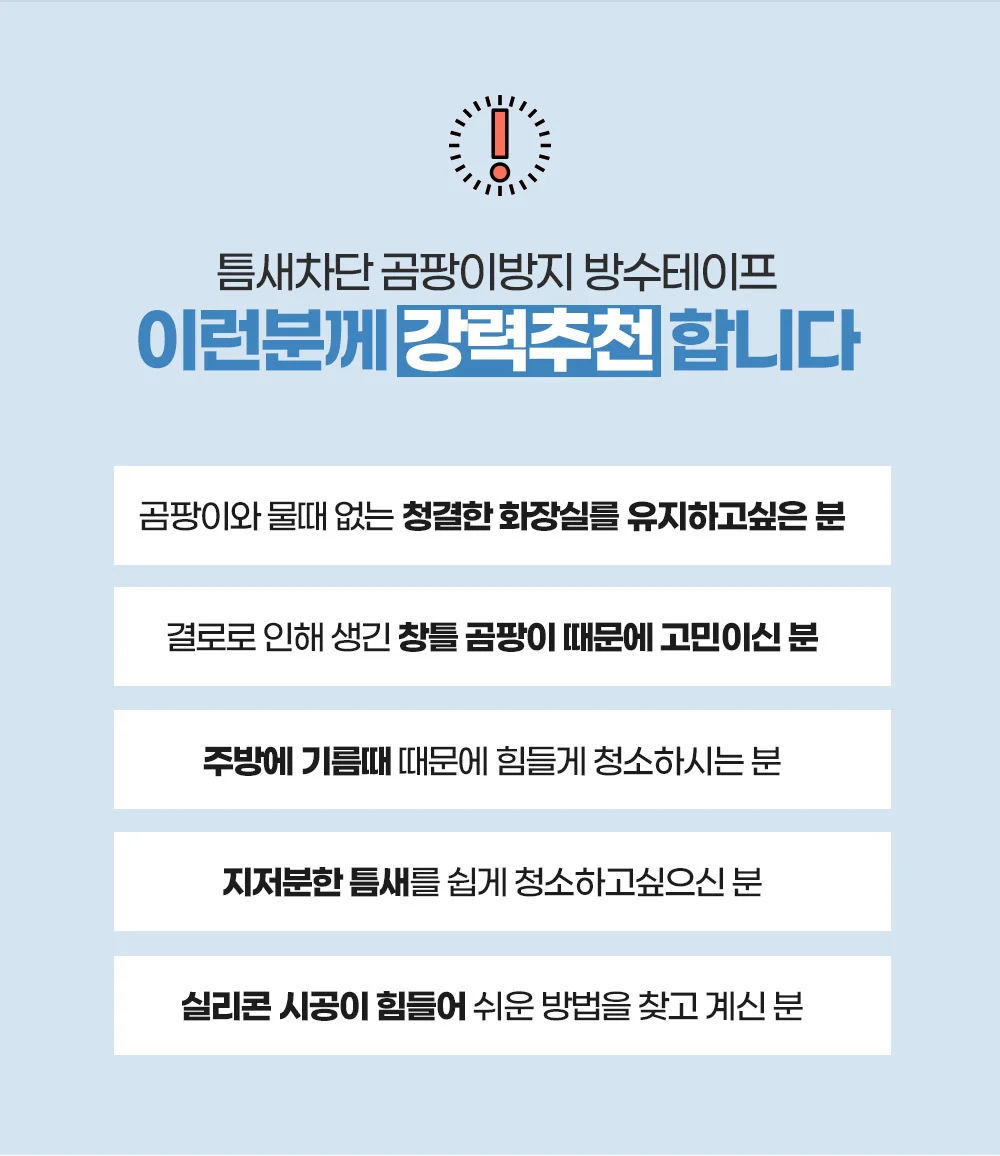 틈새차단 곰팡이방지 방수테이프 상세4