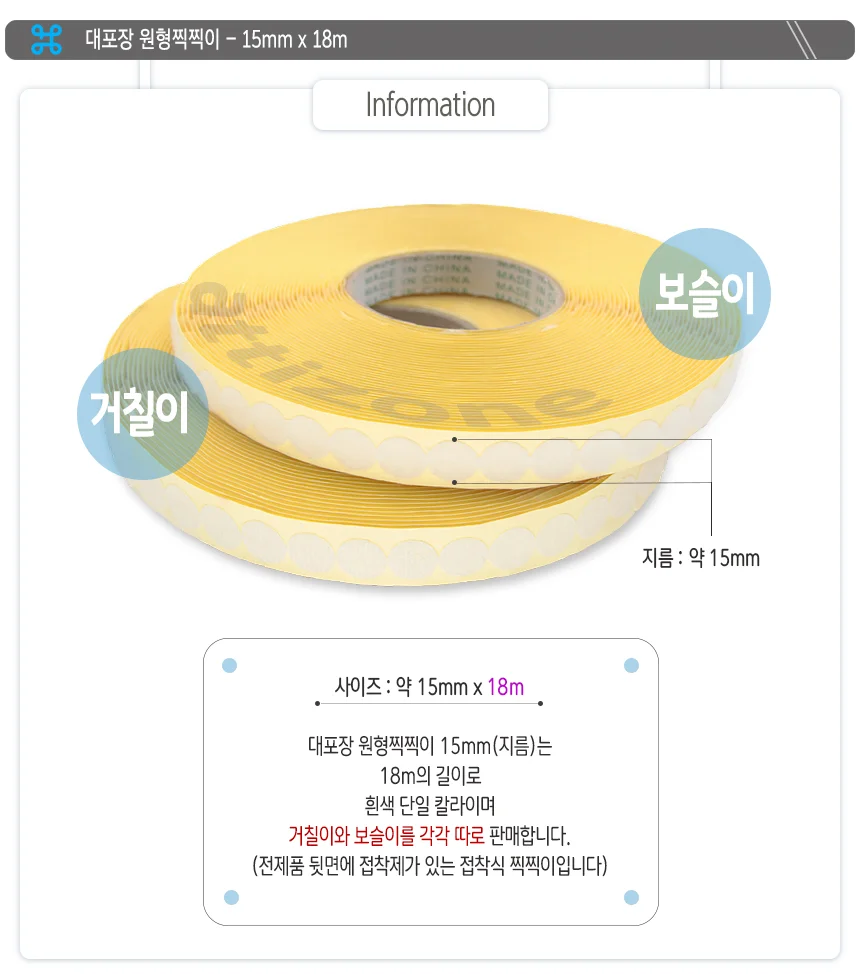 대포장 원형찍찍이 15mm x 18mm 상세2