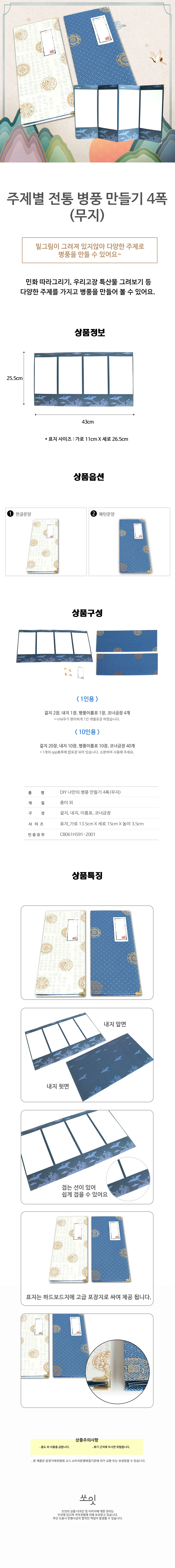 미니병풍 만들기 한글문양 (1명용) 상세1