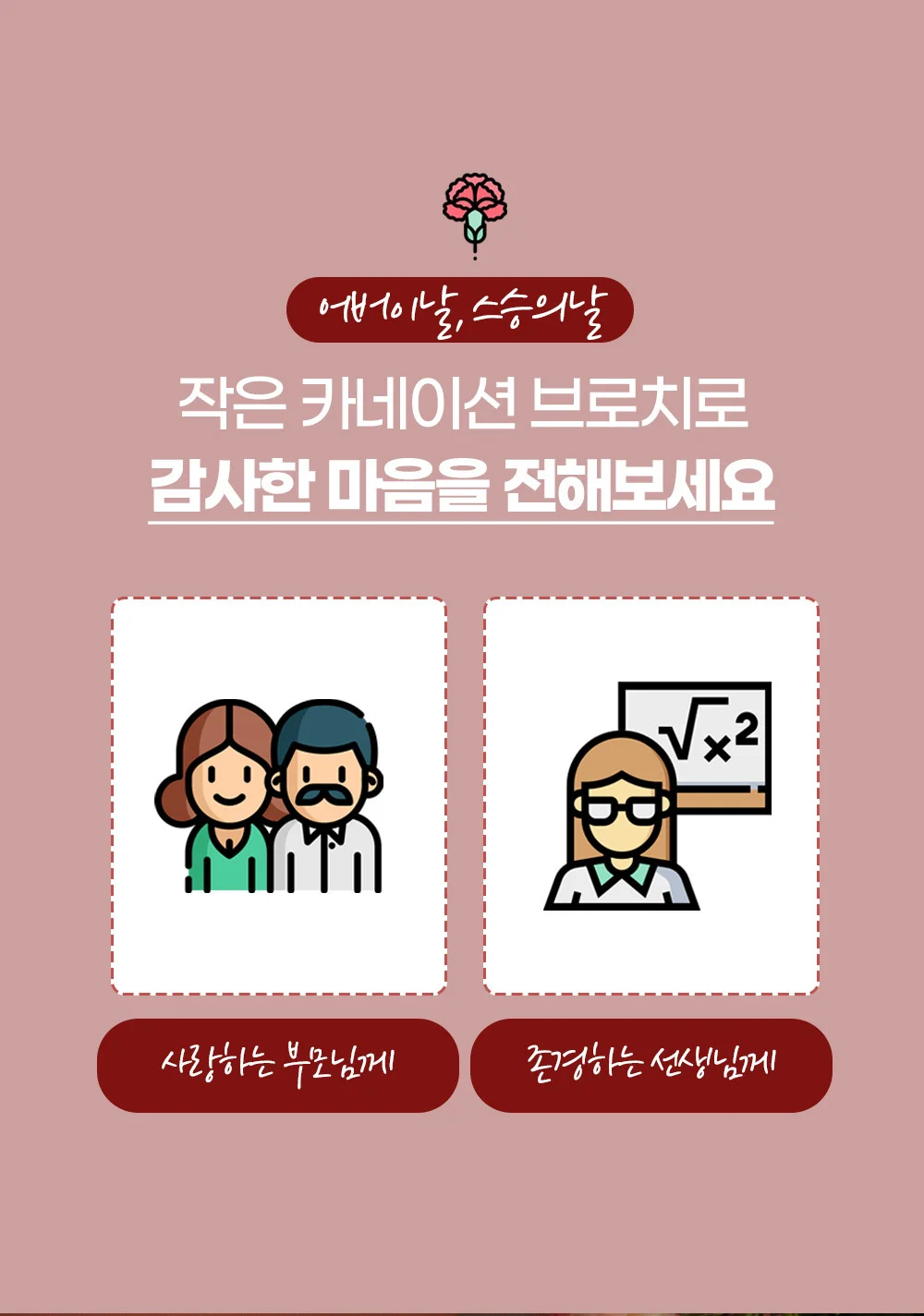 카네이션 브로치 부모님 선물 감사 행사 어버이날 스승의날 기념일용 가슴 코사지 상세4