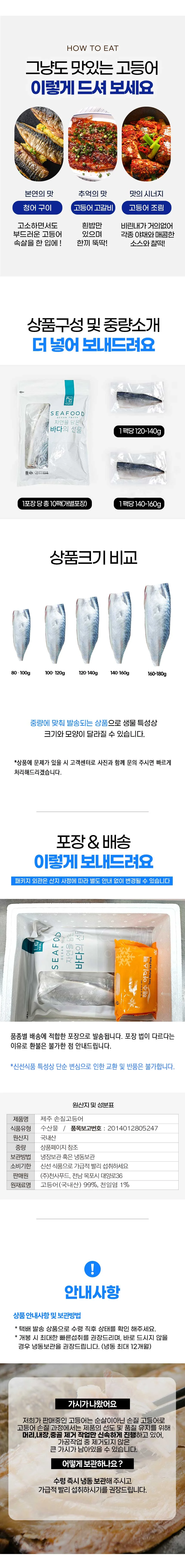 제주 바다 손질고등어 선물세트 10미 (개당 140-160g) 상세3