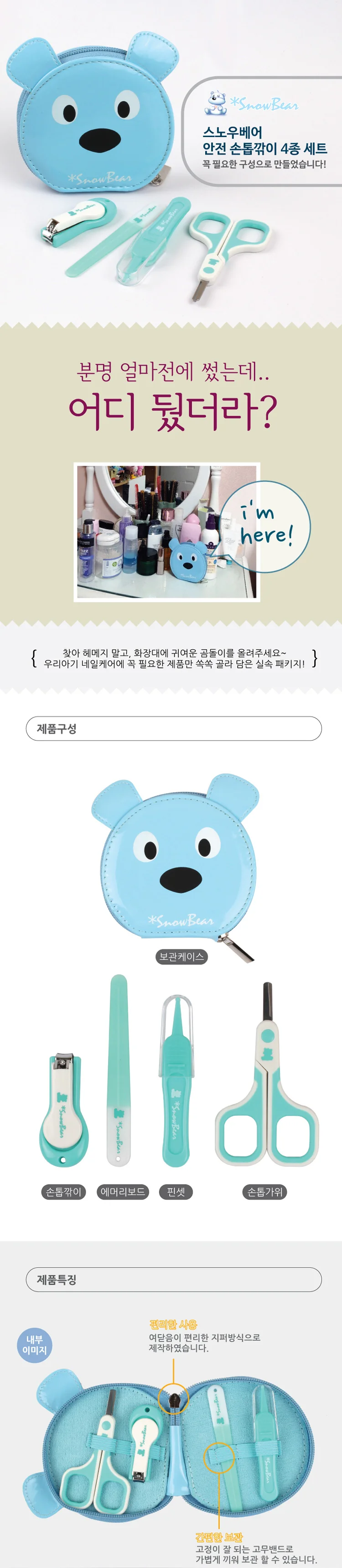 스노우베어 신생아 안전손톱깍이 4종세트 상세1