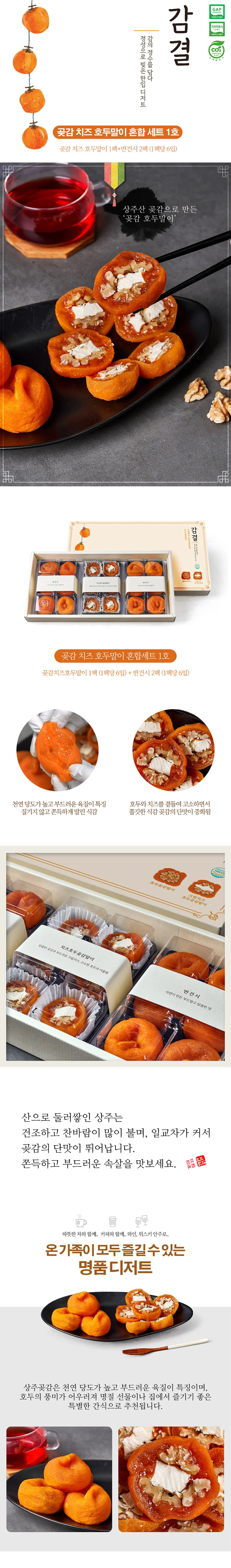 감결 곶감 치즈호두말이+반건시 혼합세트 1호 상세1