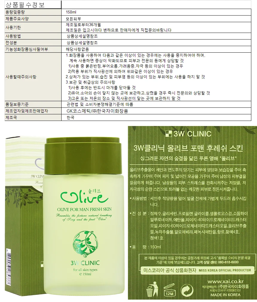 3W클리닉 올리브 포맨 스킨 150ml 상세1