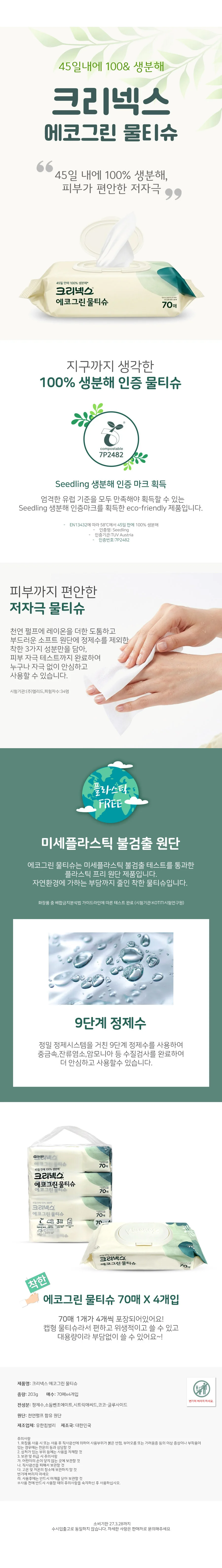 크리넥스 에코그린 저자극 생분해 물티슈 70매 4개입 상세1