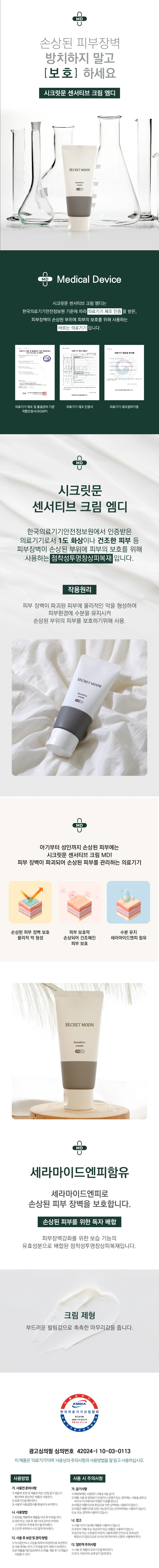 시크릿문 센서티브 엠디크림 100g 세라마이드 수분보습 피부보호 상세5