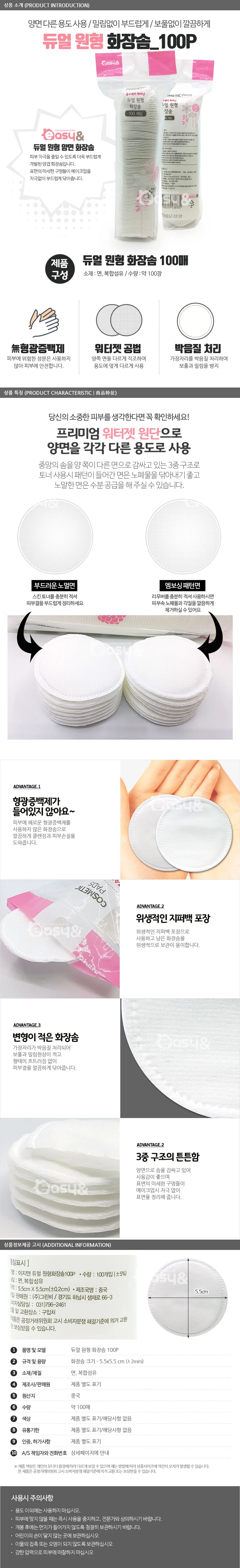 듀얼 원형화장솜(100P) 화장솜 클렌징티슈 원형화장솜 상세2