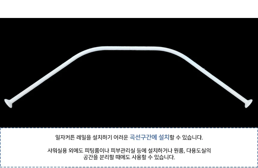 160cm 커브형 샤워커튼봉 상세2