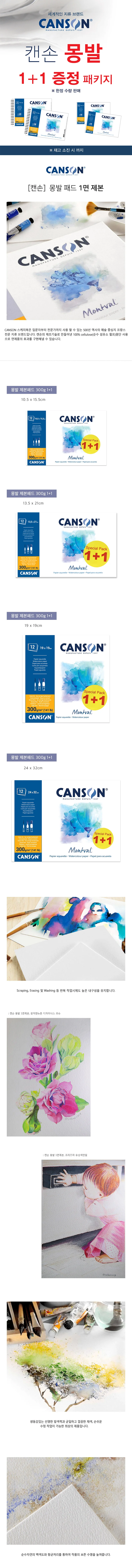 1+1 캔손 몽발 수채화 패드 1면 제본 300g 상세1