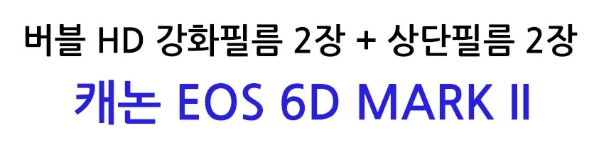 버블 HD강화필름 2장 캐논 EOS 6D MARK II 상단포함 상세2