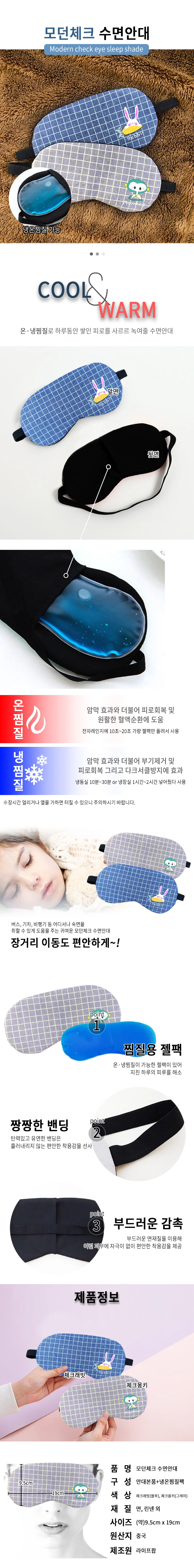신제품 DY커머스 모던체크 수면안대 젤팩포함 상세1