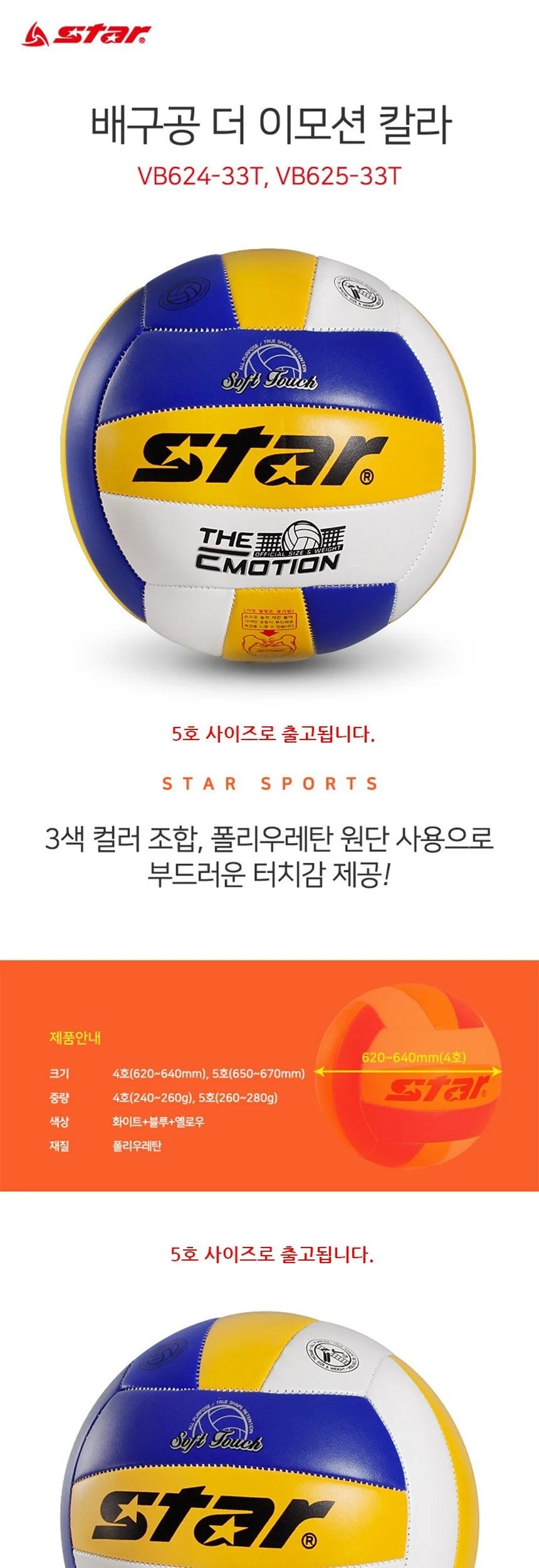 스타 이모션 배구공 5호 피구놀이 발리볼 학교배구공 상세2