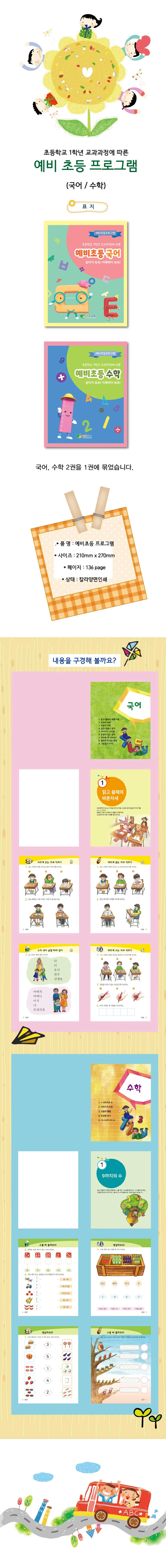 (1인용)예비초등 프로그램(국어+수학) 상세1