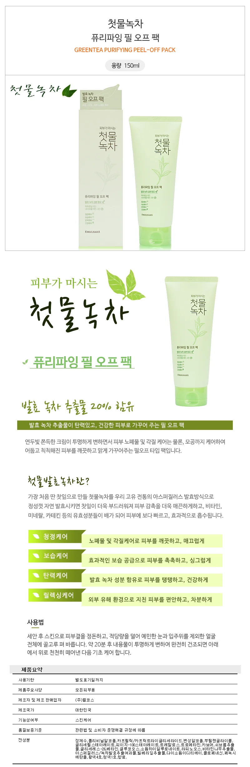 과일나라 첫물녹차 퓨리파잉 필 오프 팩 150ml 상세1