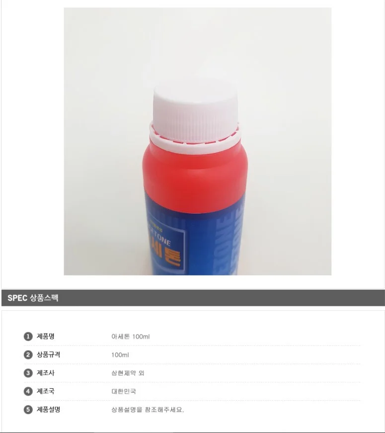 삼현제약 아세톤 100ml 네일 리무버 기름 세척 제거 상세2