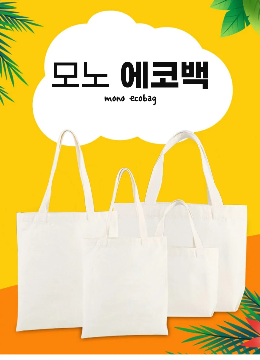 DK 모노 에코백 무지 캔버스 미술학원 가방 인쇄가능 8가지 사이즈 상세1