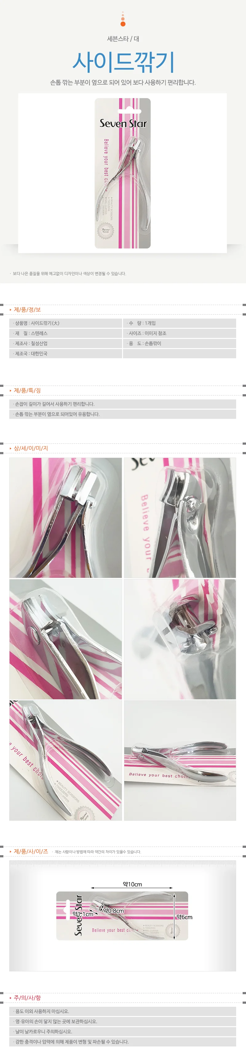 세븐스타 사이드깎기 (대 3182) 손발톱정리 손톱깎이 상세1