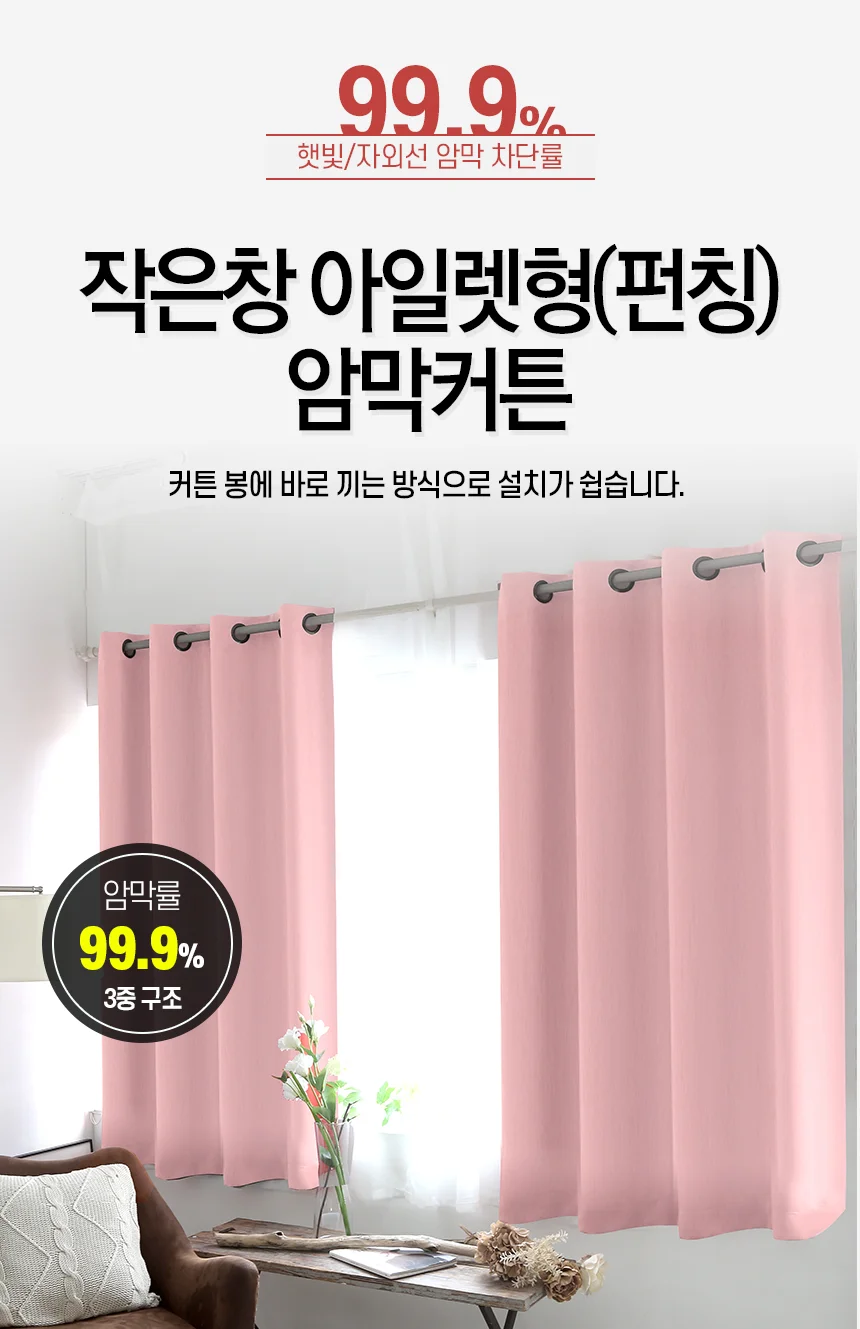 암막커튼 작은창 아일렛 커텐 거실 창문 아이방 방한 상세1