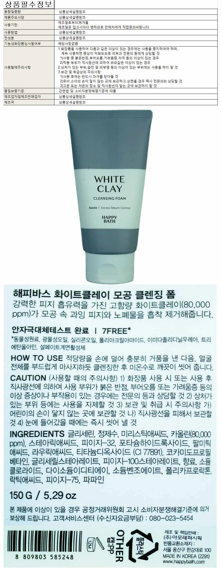 해피바스 화이트클레이 모공 클렌징폼 150g 상세1