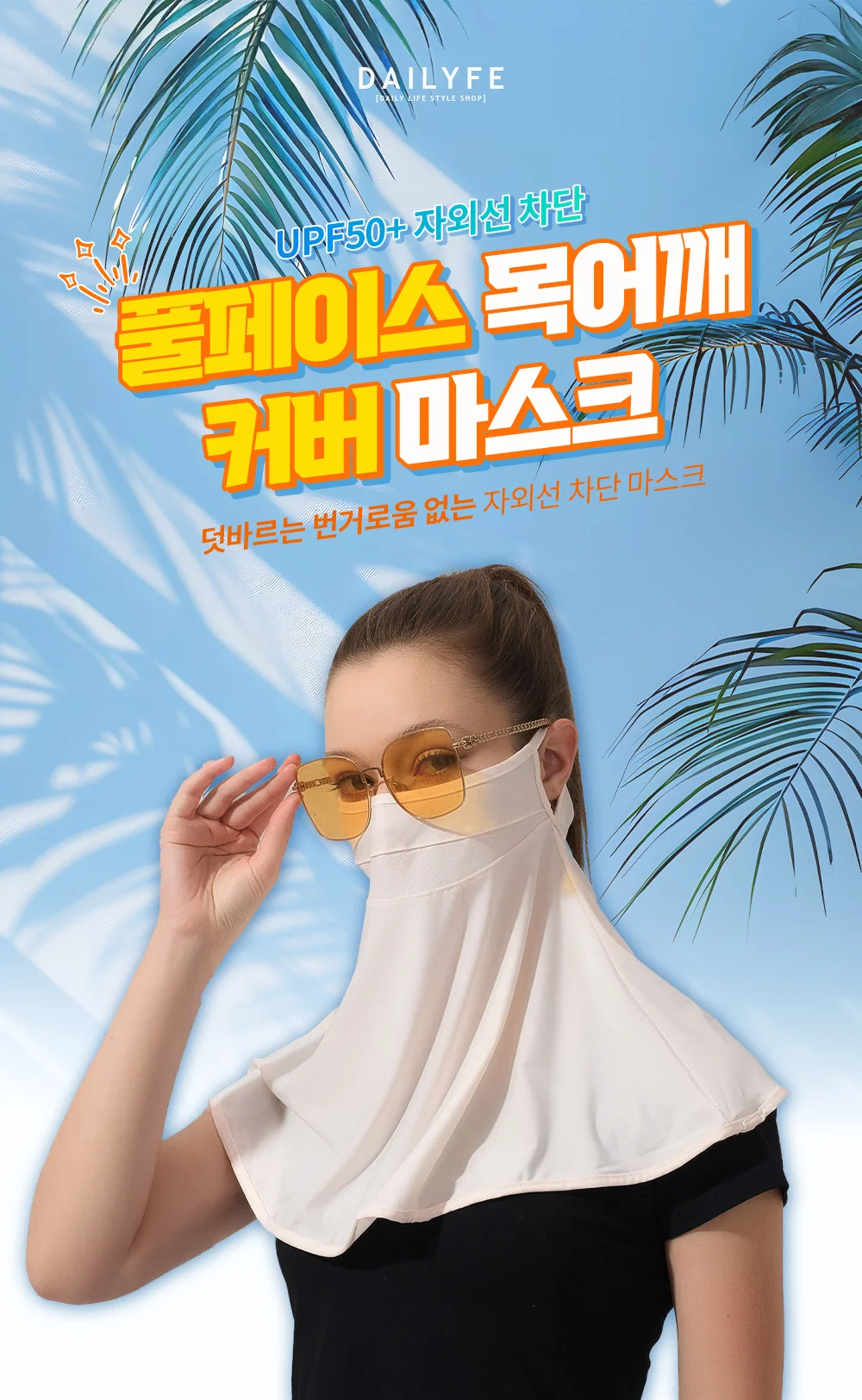 UPF 50+ 자외선 차단 풀페이스 목어깨 커버 마스크 상세3