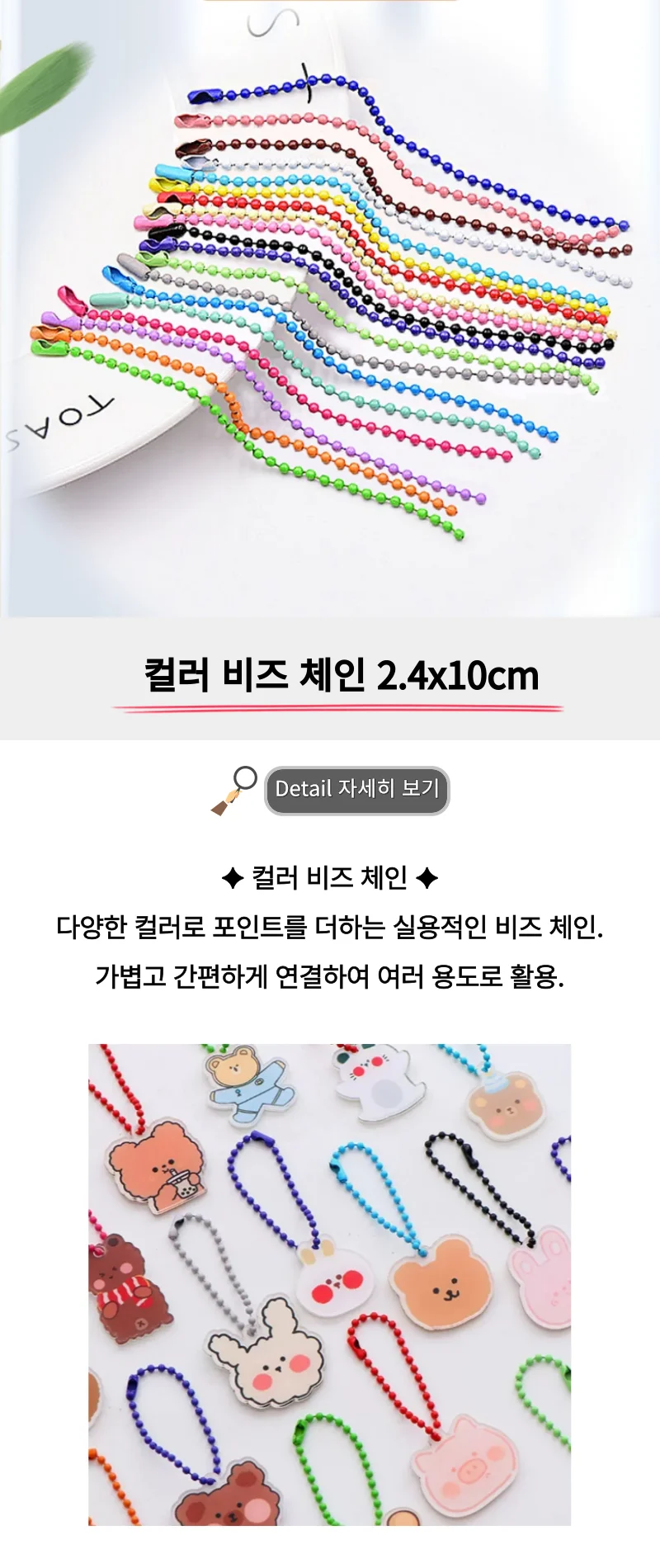 컬러 키링 볼체인 2.4x10cm 군번줄 비즈체인 M50748 상세1
