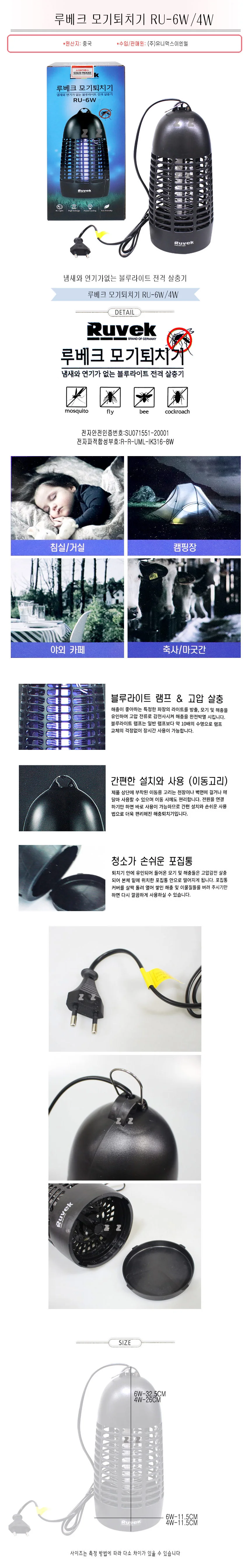 루베크 모기퇴치기 RU-6W-H/RU-4W/모기퇴치기/해충퇴치기/파리퇴치기/해충잡이/벌레잡이/모기잡이/파리잡이 상세1